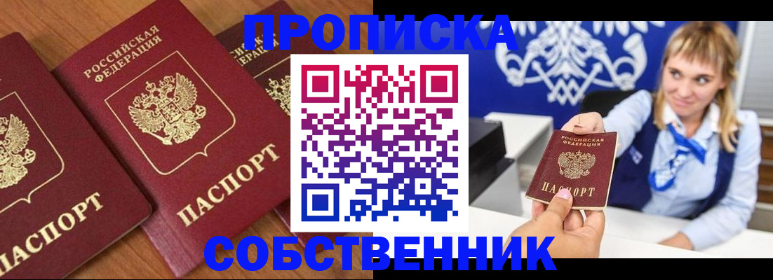прописка 2025 в Белореченске